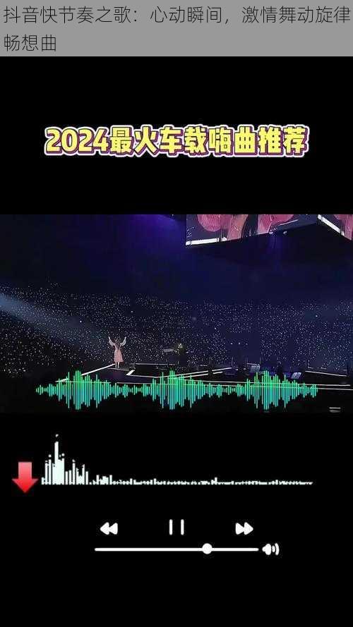 抖音快节奏之歌：心动瞬间，激情舞动旋律畅想曲