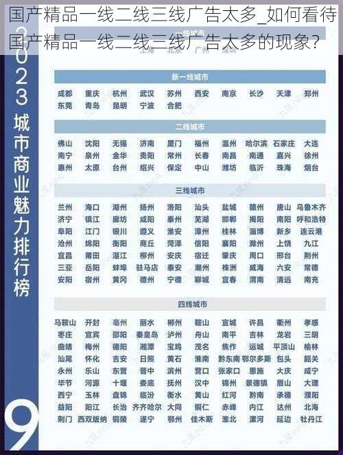 国产精品一线二线三线广告太多_如何看待国产精品一线二线三线广告太多的现象？