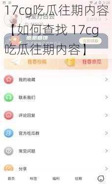 17cg吃瓜往期内容【如何查找 17cg吃瓜往期内容】