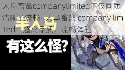 人马畜禽companylimited不仅画质清晰还流畅—人马畜禽 company limited：超高品质，流畅体验