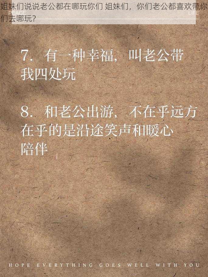 姐妹们说说老公都在哪玩你们 姐妹们，你们老公都喜欢带你们去哪玩？