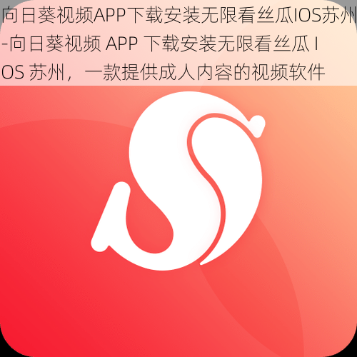 向日葵视频APP下载安装无限看丝瓜IOS苏州-向日葵视频 APP 下载安装无限看丝瓜 IOS 苏州，一款提供成人内容的视频软件