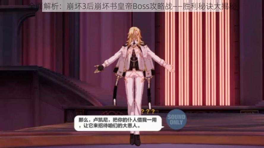 全面解析：崩坏3后崩坏书皇帝Boss攻略战——胜利秘诀大揭秘