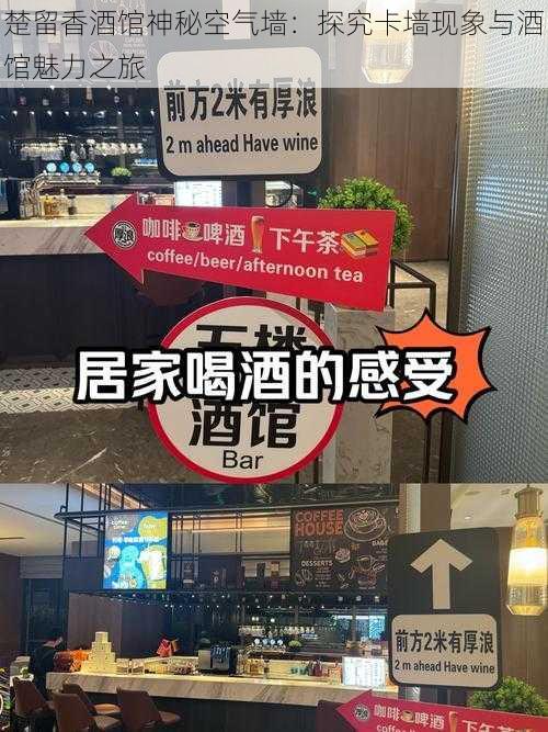 楚留香酒馆神秘空气墙：探究卡墙现象与酒馆魅力之旅