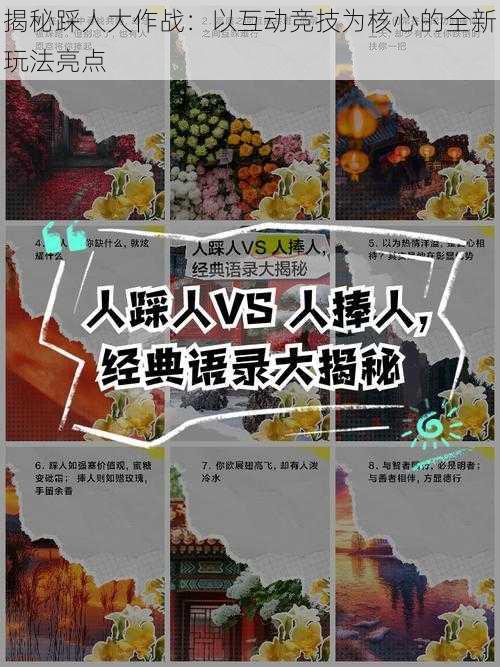 揭秘踩人大作战：以互动竞技为核心的全新玩法亮点