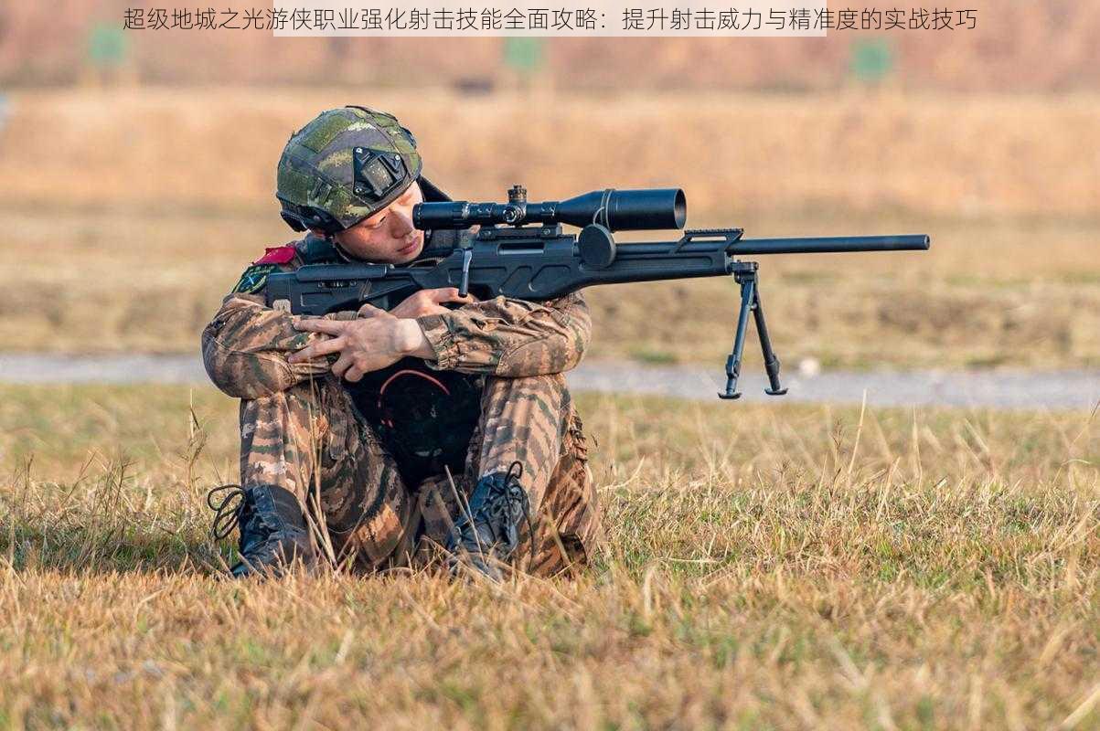 超级地城之光游侠职业强化射击技能全面攻略：提升射击威力与精准度的实战技巧