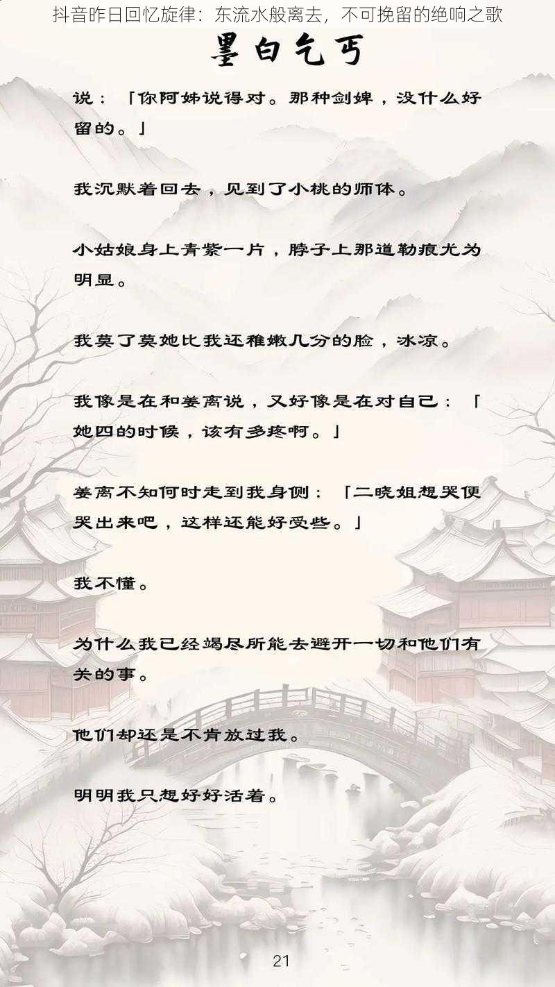 抖音昨日回忆旋律：东流水般离去，不可挽留的绝响之歌