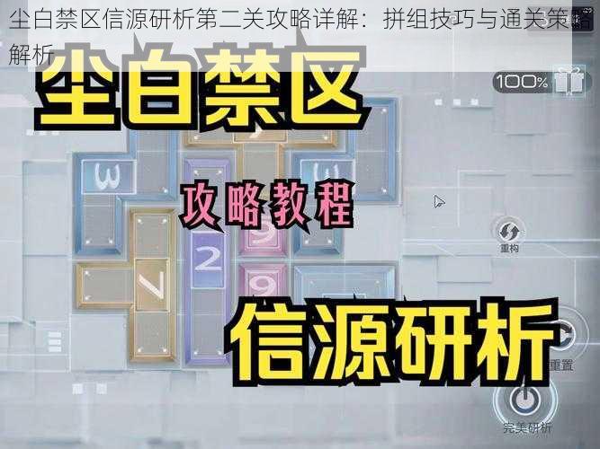 尘白禁区信源研析第二关攻略详解：拼组技巧与通关策略解析