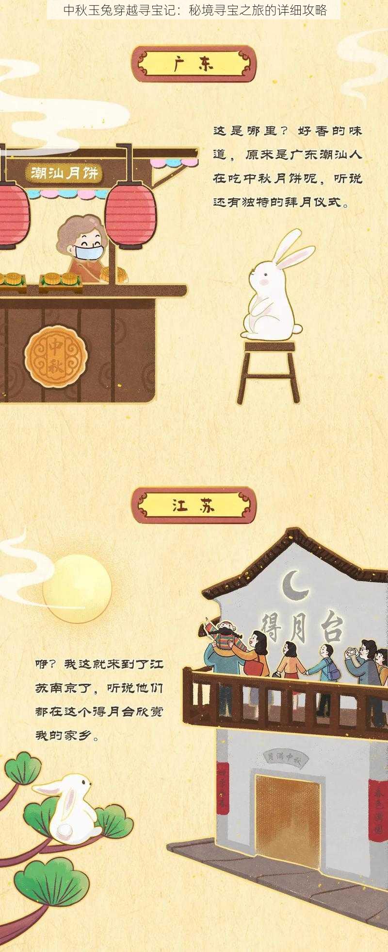 中秋玉兔穿越寻宝记：秘境寻宝之旅的详细攻略