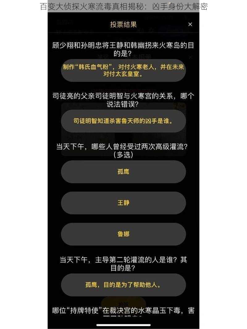 百变大侦探火寒流毒真相揭秘：凶手身份大解密