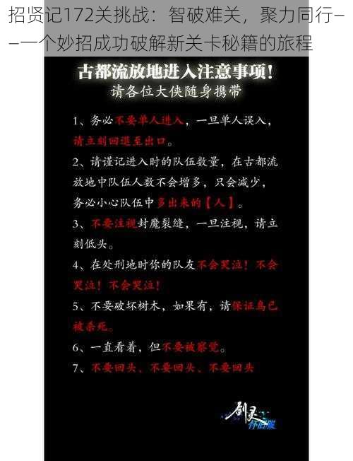 招贤记172关挑战：智破难关，聚力同行——一个妙招成功破解新关卡秘籍的旅程