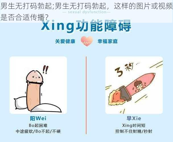 男生无打码勃起;男生无打码勃起，这样的图片或视频是否合适传播？