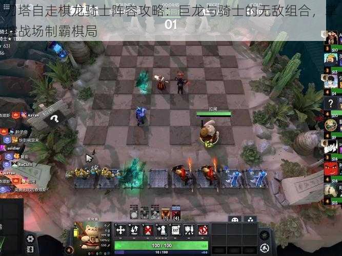 刀塔自走棋龙骑士阵容攻略：巨龙与骑士的无敌组合，掌控战场制霸棋局