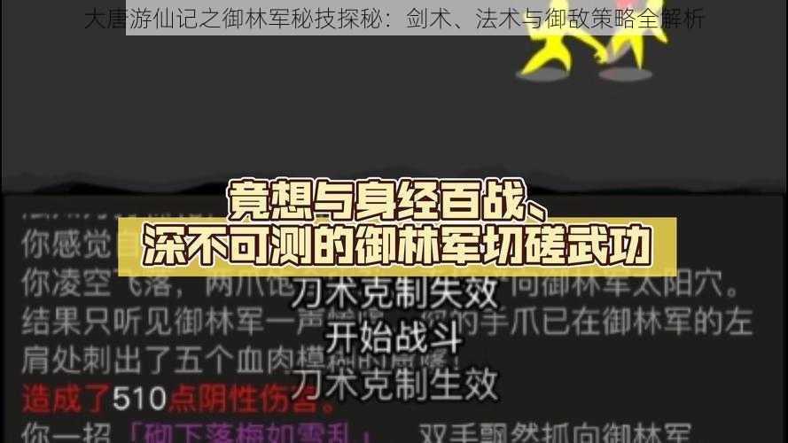 大唐游仙记之御林军秘技探秘：剑术、法术与御敌策略全解析