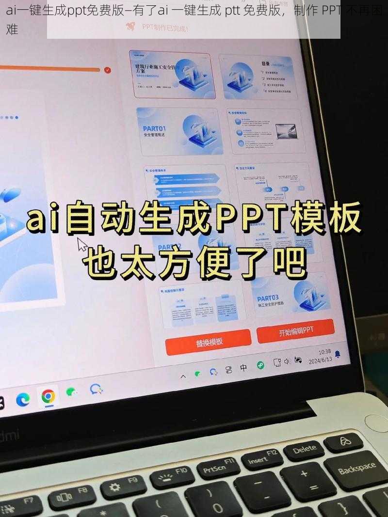 ai一键生成ppt免费版—有了ai 一键生成 ptt 免费版，制作 PPT 不再困难