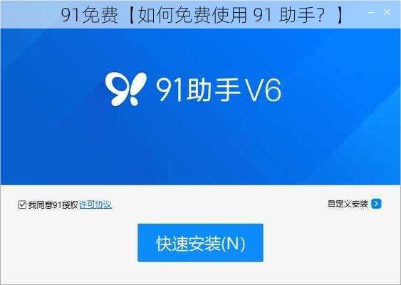 91免费【如何免费使用 91 助手？】