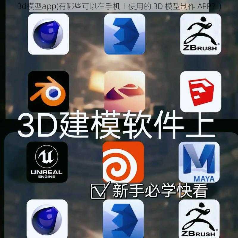 3d模型app(有哪些可以在手机上使用的 3D 模型制作 APP？)