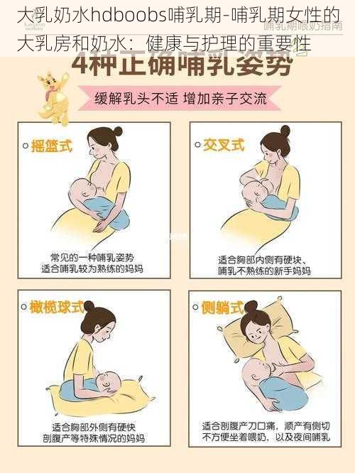 大乳奶水hdboobs哺乳期-哺乳期女性的大乳房和奶水：健康与护理的重要性