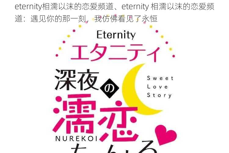 eternity相濡以沫的恋爱频道、eternity 相濡以沫的恋爱频道：遇见你的那一刻，我仿佛看见了永恒