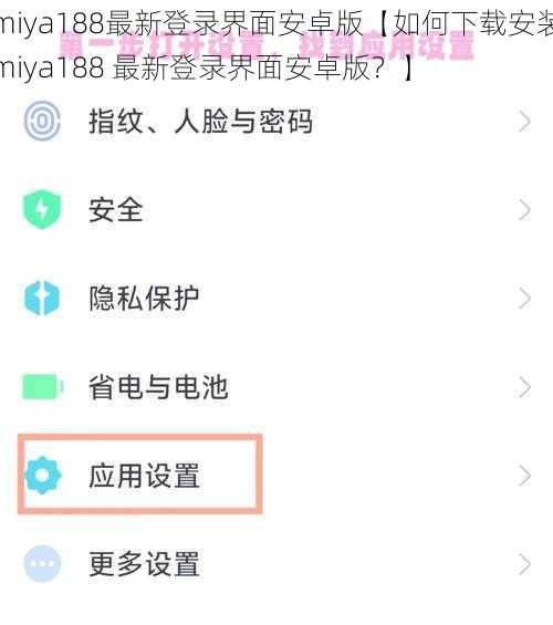 miya188最新登录界面安卓版【如何下载安装miya188 最新登录界面安卓版？】