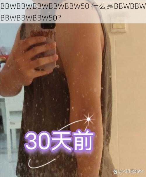 BBWBBWBBWBBWBBW50 什么是BBWBBWBBWBBWBBW50？