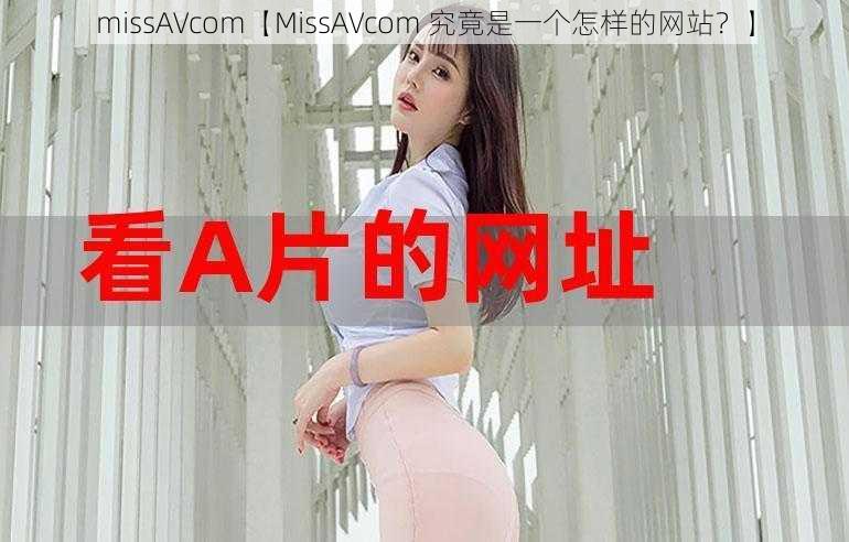 missAVcom【MissAVcom 究竟是一个怎样的网站？】