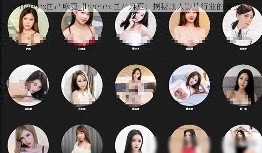 freesex国产麻豆_{freesex 国产麻豆：揭秘成人影片行业的秘密}