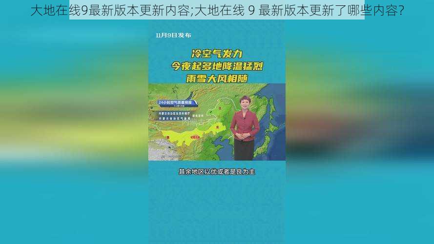 大地在线9最新版本更新内容;大地在线 9 最新版本更新了哪些内容？