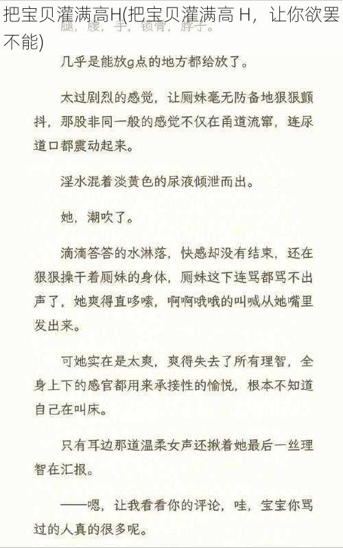 把宝贝灌满高H(把宝贝灌满高 H，让你欲罢不能)