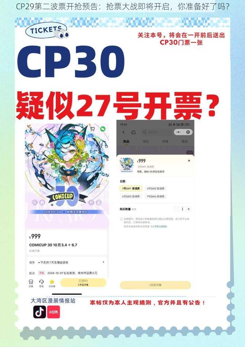 CP29第二波票开抢预告：抢票大战即将开启，你准备好了吗？