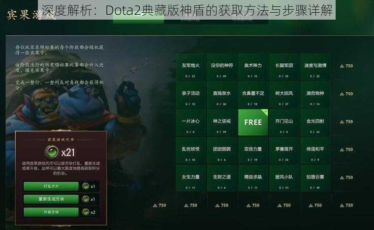 深度解析：Dota2典藏版神盾的获取方法与步骤详解