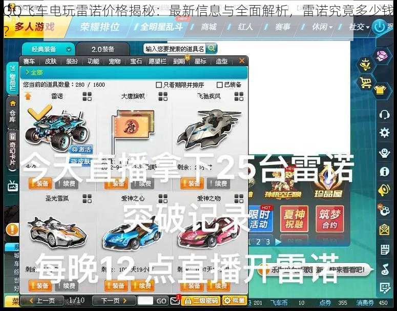 QQ飞车电玩雷诺价格揭秘：最新信息与全面解析，雷诺究竟多少钱？