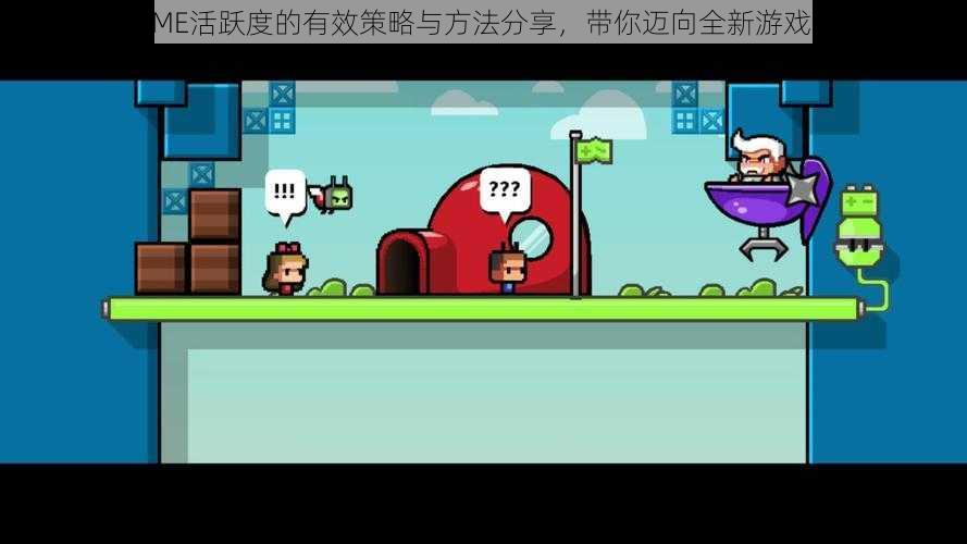 提高VGAME活跃度的有效策略与方法分享，带你迈向全新游戏体验之旅