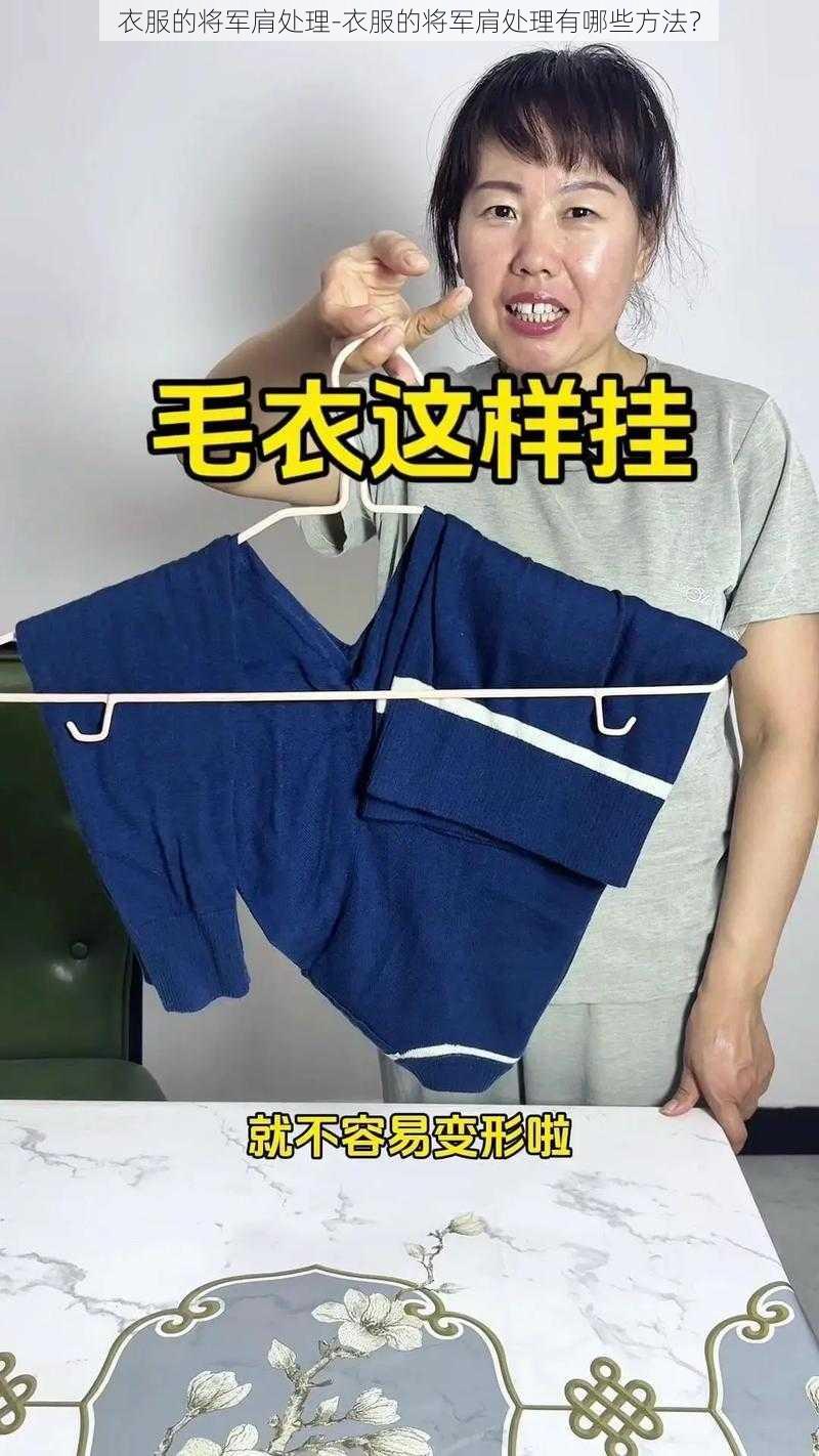 衣服的将军肩处理-衣服的将军肩处理有哪些方法？