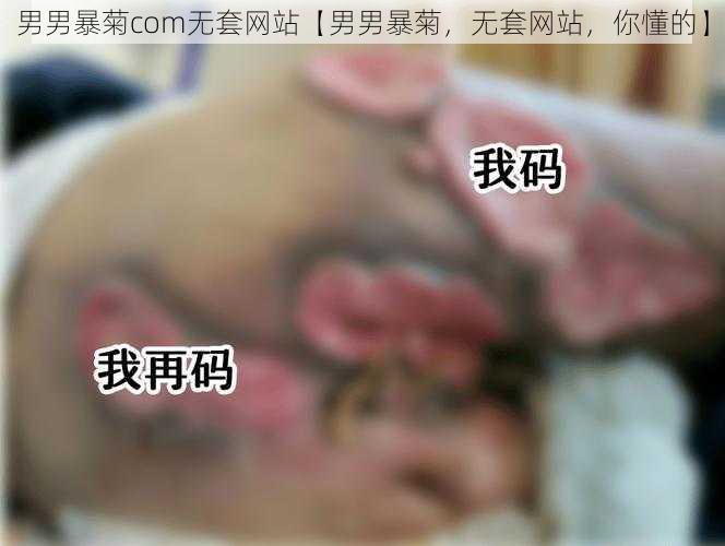 男男暴菊com无套网站【男男暴菊，无套网站，你懂的】