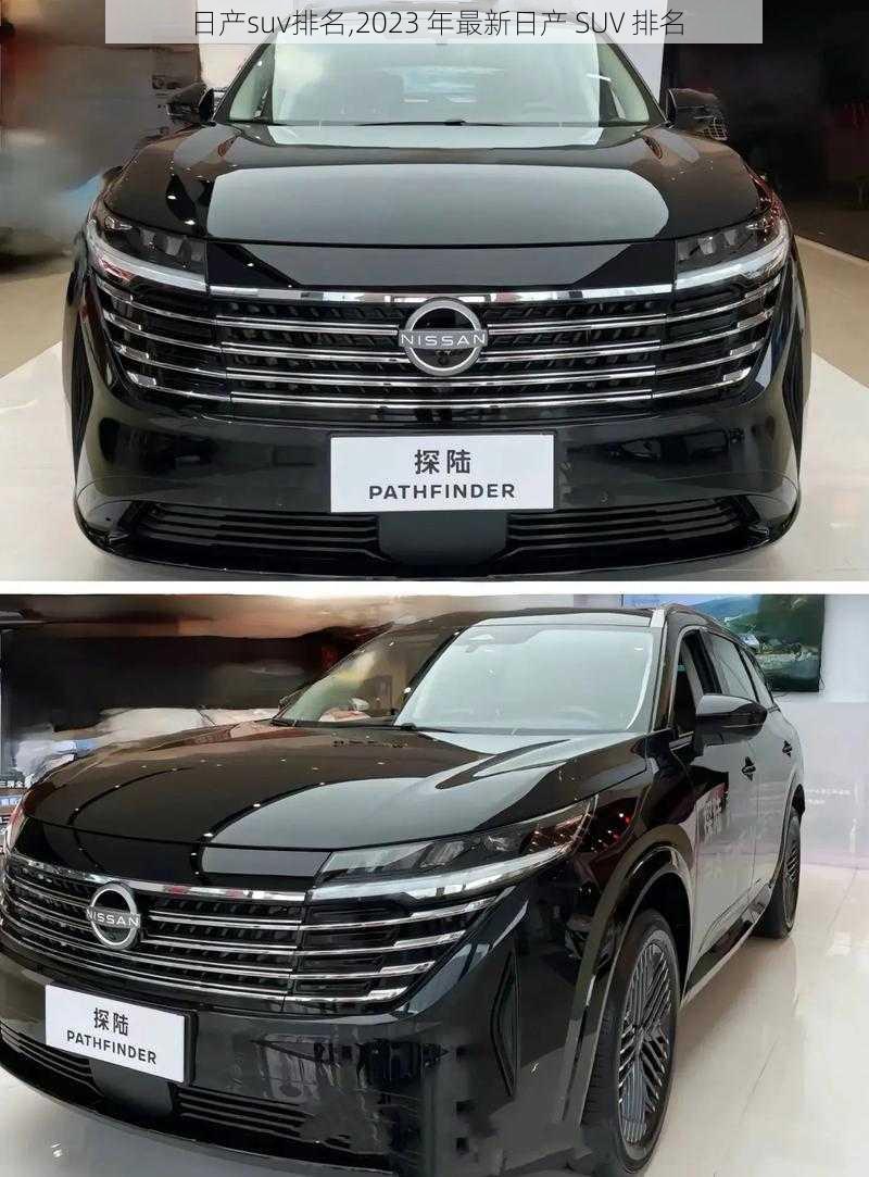 日产suv排名,2023 年最新日产 SUV 排名