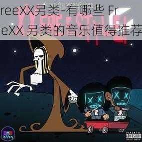 FreeXX另类-有哪些 FreeXX 另类的音乐值得推荐？