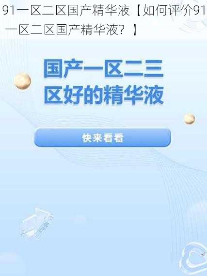 91一区二区国产精华液【如何评价91 一区二区国产精华液？】