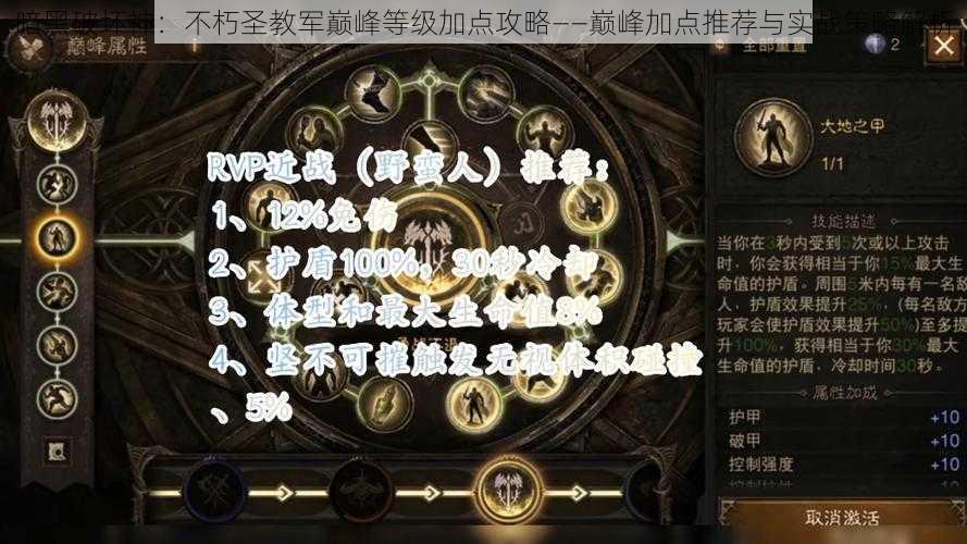 暗黑破坏神：不朽圣教军巅峰等级加点攻略——巅峰加点推荐与实战策略解析