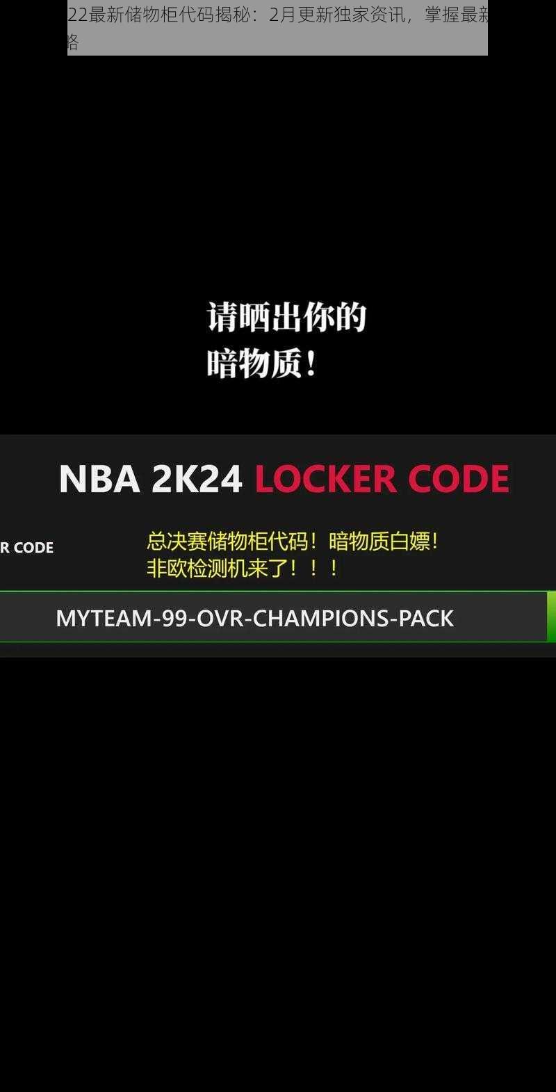 NBA 2K22最新储物柜代码揭秘：2月更新独家资讯，掌握最新游戏资讯与攻略