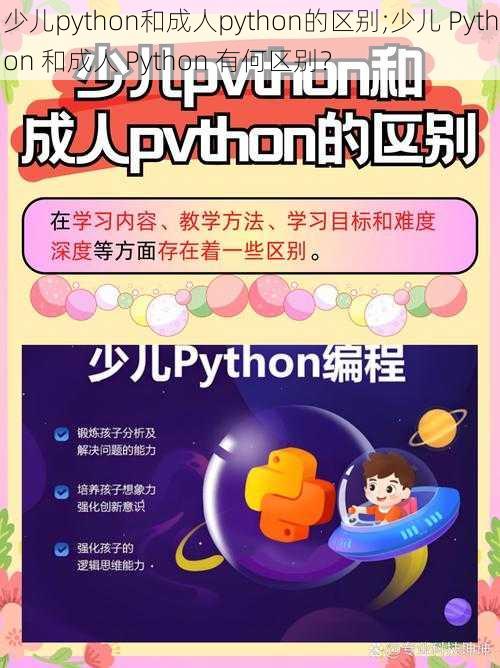 少儿python和成人python的区别;少儿 Python 和成人 Python 有何区别？