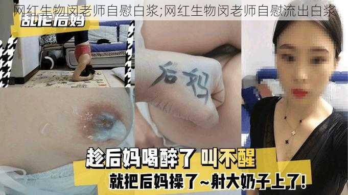 网红生物闵老师自慰白浆;网红生物闵老师自慰流出白浆