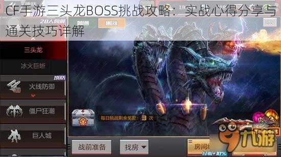 CF手游三头龙BOSS挑战攻略：实战心得分享与通关技巧详解