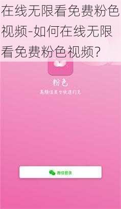 在线无限看免费粉色视频-如何在线无限看免费粉色视频？