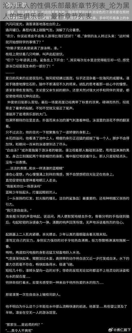 沦为黑人的性俱乐部最新章节列表_沦为黑人的性俱乐部：最新章节列表