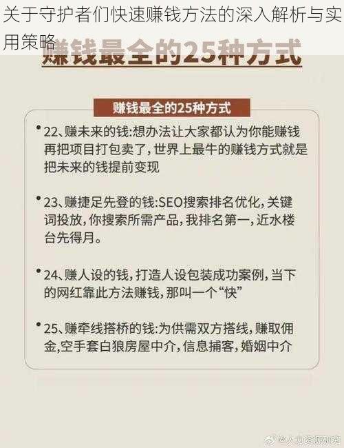 关于守护者们快速赚钱方法的深入解析与实用策略