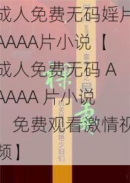 成人免费无码婬片AAAA片小说【成人免费无码 AAAAA 片小说，免费观看激情视频】