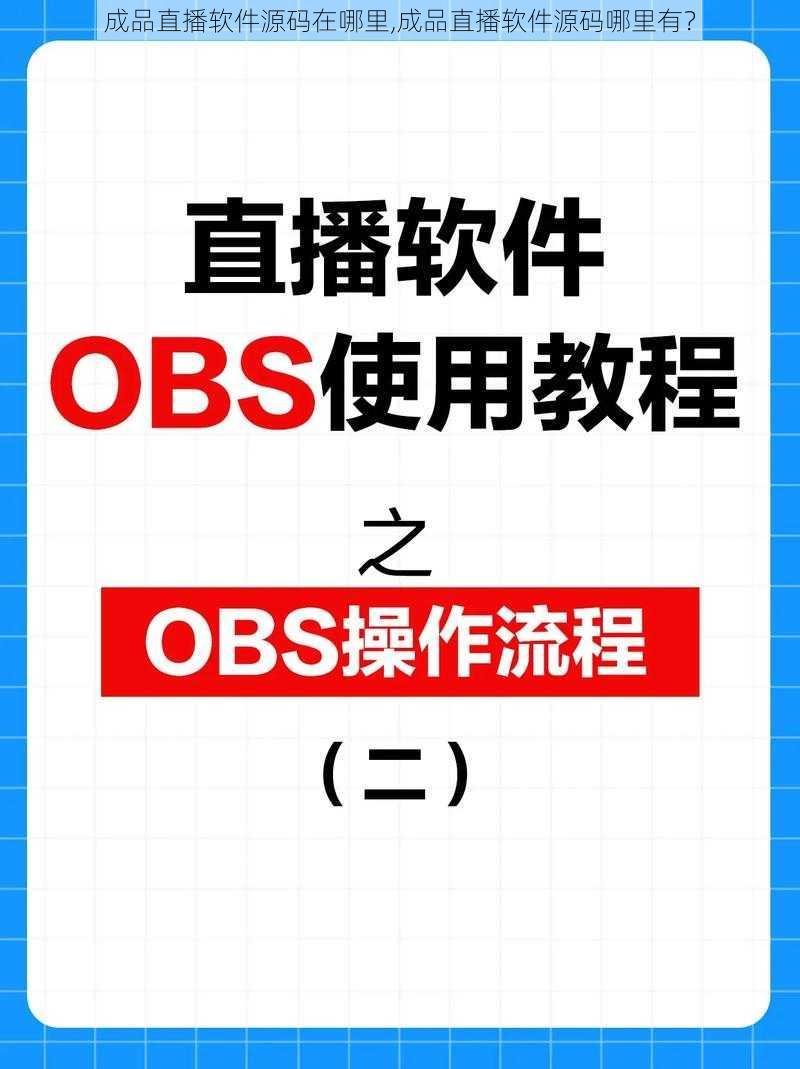 成品直播软件源码在哪里,成品直播软件源码哪里有？