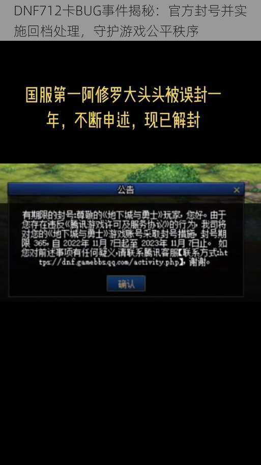 DNF712卡BUG事件揭秘：官方封号并实施回档处理，守护游戏公平秩序