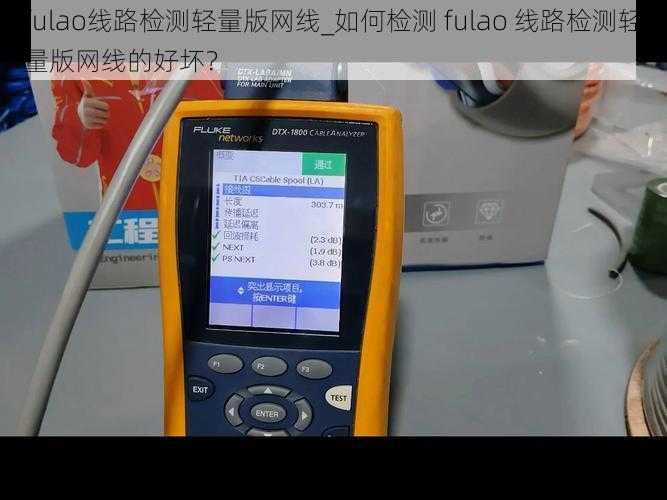 fulao线路检测轻量版网线_如何检测 fulao 线路检测轻量版网线的好坏？
